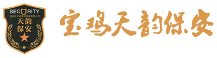 宝鸡天韵保安服务有限公司